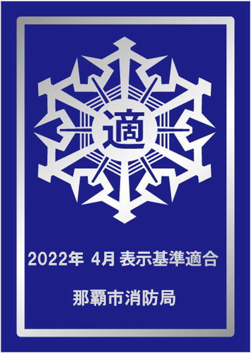 防火基準適合表示要綱に基づく
表示マーク
