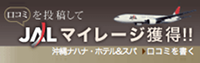 JALマイレージ獲得！
