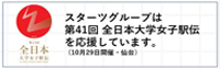 全日本大学女子駅伝バナー