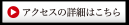 アクセスの詳細はこちら