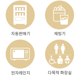 기타 편의시설