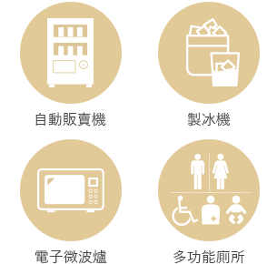 自動販賣機・製冰機・電子微波爐・多功能廁所