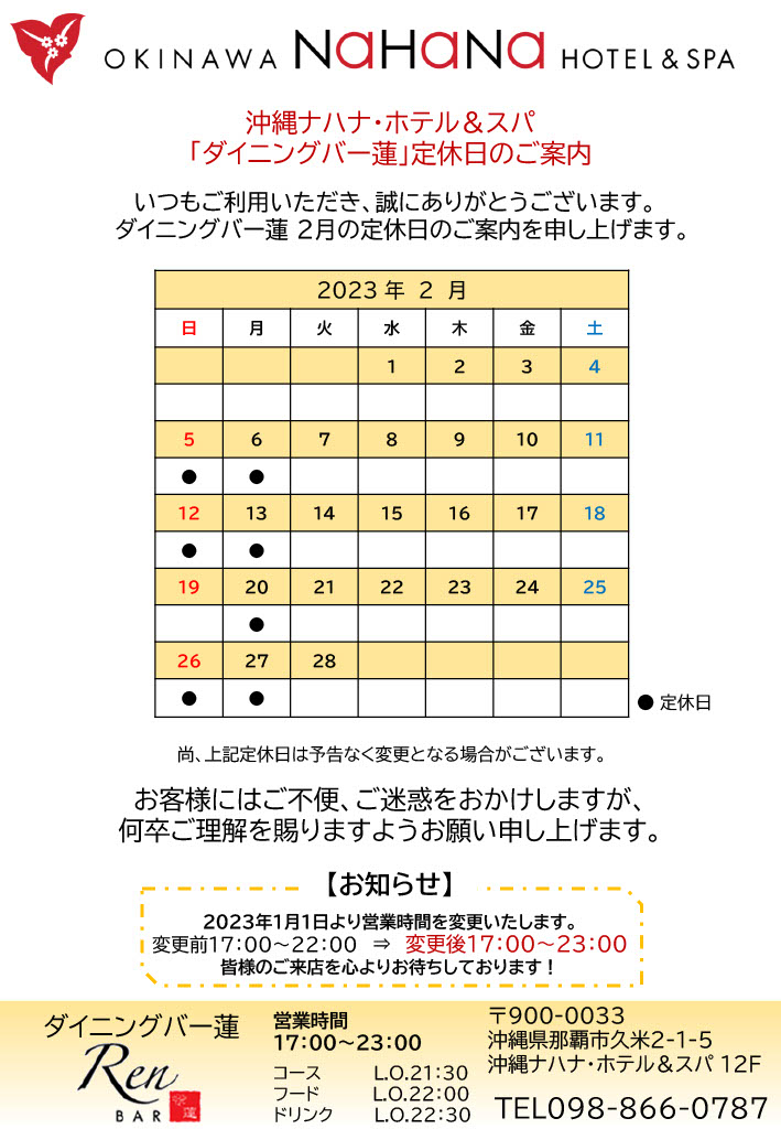 2023年2月のダイニングバー連定休日のご案内