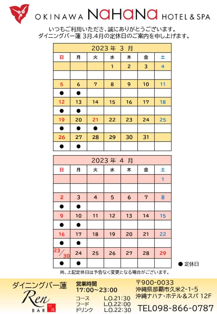 2023年3月・4月のダイニングバー連定休日のご案内